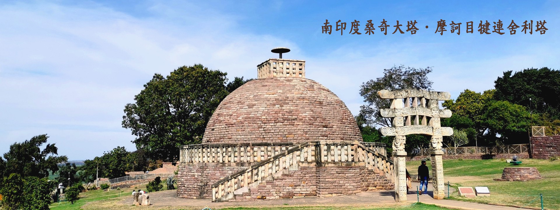 南印度桑奇大塔